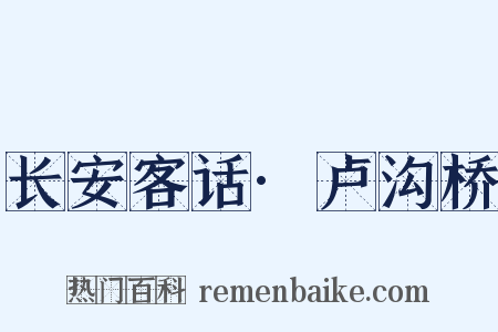 长安客话·卢沟桥是什么意思的图片